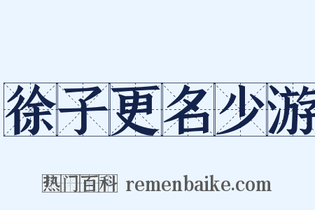 徐子更名少游是什么意思的图片